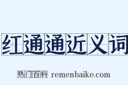 红通通近义词是什么意思的图片